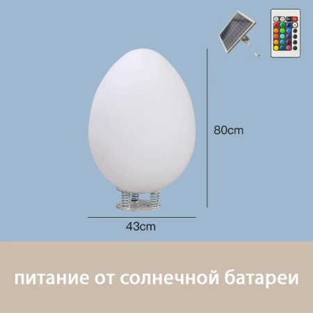 Светильник Яйцо 43х80 солнечная батарея, RGB